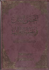 احسن البیان فی تفسیر القرآن حول النزول و اشراط الساعه و المعاد