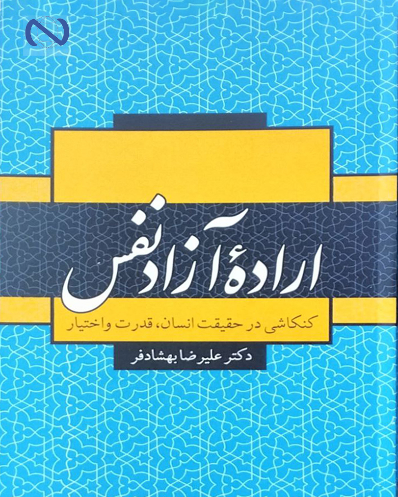 اراده آزاد نفس