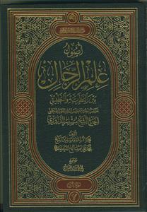 اصول علم الرجال بین النظریه و التطبیق 2 جلدی