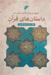 اصول و روش های تربیتی در داستان های قرآن