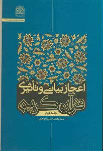 اعجاز بیانی و تاثیری قرآن کریم(جلد دوم)