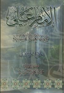 الامام علی علیه السلام صوت العدالة الانسانیة