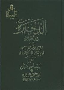 الذخیره فی علم الکلام