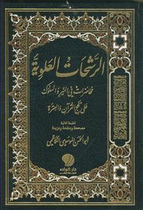 الرشحات العلویه ـ محاضرات فی السیر و السلوک علی منهج القرآن و العتره