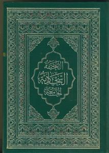 الصحیفه السجادیه الجامعه لادعیه الامام السجاد زین العابدین