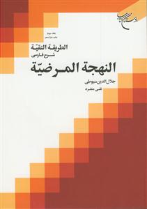 الطریقه النقیه - ج 3