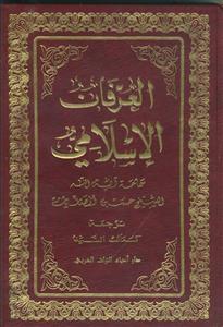 العرفان الاسلامی ـ دوره 12 جلدی