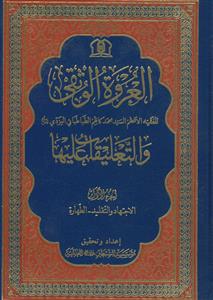 العروه الوثقی و التعلیقات علیها ـ 15جلدی