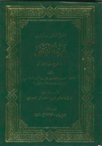 العسل المصفی فی تهذیب زین الفتی - 2 جلدی