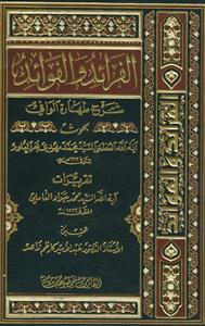 الفرائد و الفوائد ـ شرح طهاره الوافی