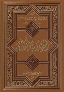 الهدایه الکبری 2-1