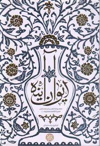 ایوان آینه ـ مجموعه شعر در ستایش حضرت فاطمه معصومه