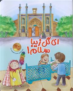 ای گل زیبا سلام ـ زیارت نامه حضرت معصومه