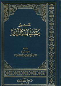 تفسیر مقتنیات الدرر 12 جلدی