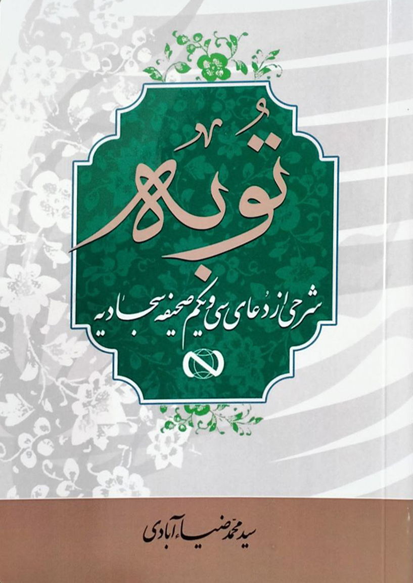 توبه (شرحی از دعای سی و یکم صحیفه سجادیه)