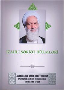 توضیح المسائل حضرت آیت الله العظمی دوزدوزانی تبریزی