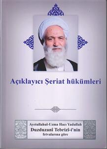 توضیح المسائل حضرت آیت الله العظمی دوزدوزانی تبریزی