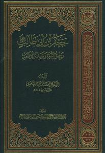 جعفر بن ابی طالب رحیق النبوه و شذا الامامه