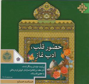 حضور قلب ،ادب نماز