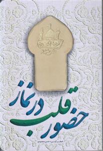 حضور قلب در نماز