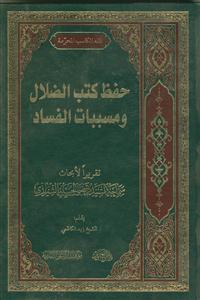 حفظ کتب الضلال و مسببات الفساد