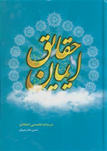 حقایق ایمان