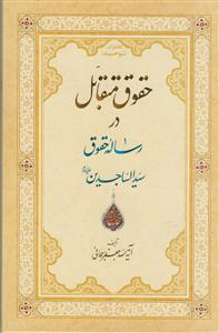 حقوق متقابل در رساله حقوق