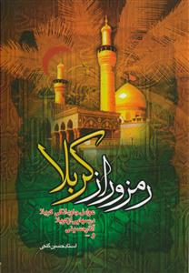 رمز و راز کربلا ـ عوامل جاودانگی ،آثار حسینی و...