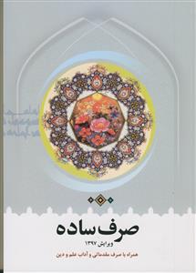 صرف ساده - ویرایش 1397