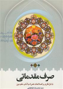 صرف مقدماتی با بازنگری و اصلاحات همراه با آداب علم دین