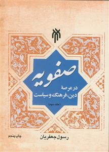 صفویه در عرصه دین،فرهنگ و سیاست جلد سوم 3