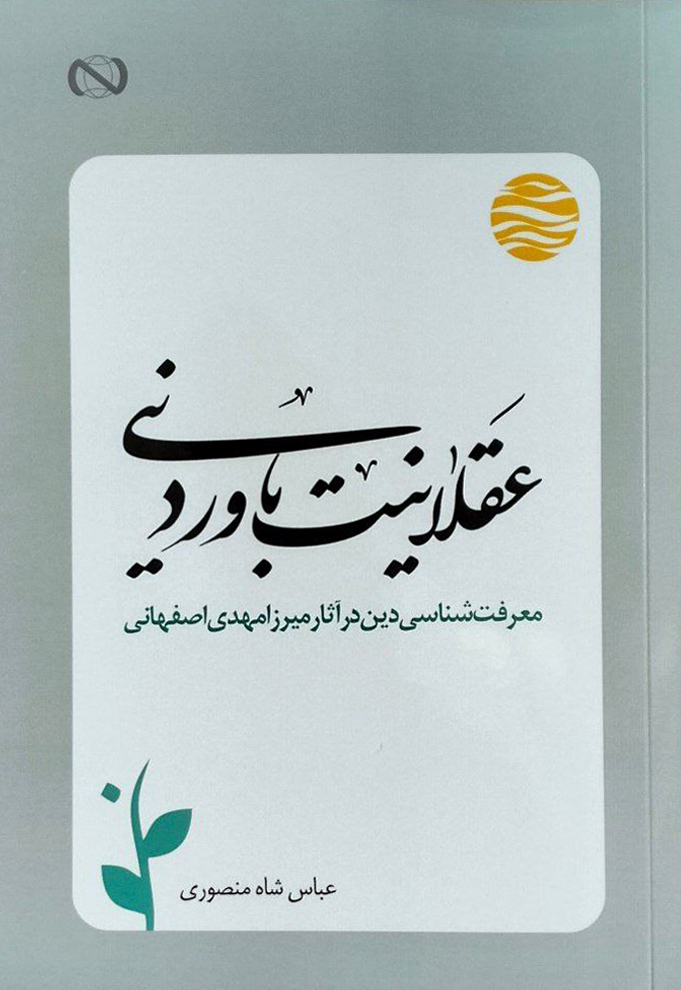 عقلانیت باور دینی (معرفت شناسی دین در آثار میرزا مهدی اصفهانی)