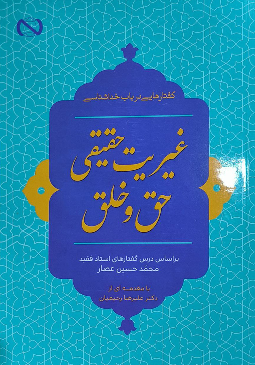 غیریت حقیقی حق و خلق