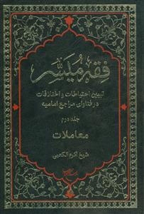 فقه میسر - 2جلدی