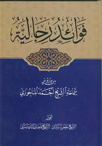 فوائد الرجالیه من دروس سماحه الشیخ احمد الماحوزی