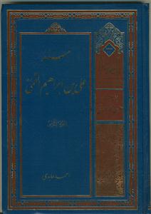 مسند علی بن ابراهیم القمی - 8 جلدی
