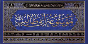 موسوعه ابی طالب - 20 جلدی