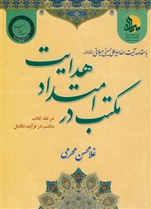 مکتب در امتداد هدایت - در نقد کتاب مکتب در فرآیند تکامل - با مقدمه آیت اله سید علی میلانی