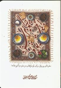چگونه سر سفره تربیت شویم ؟ ـ سفره ای پر رزق برای توسل های سر سفره و آشپزخانه