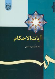 آیات الاحکام