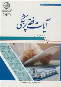 آیات فقه پزشکی