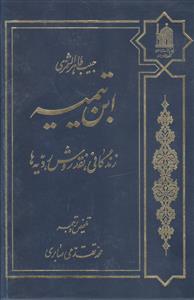 ابن تیمیه ـ زندگانی نقد روش ردیه ها