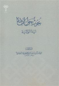 بحوث حول الامامه آیه الولایه - شبهات و ردود
