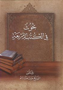 بحوث فی الکتب الاربعه