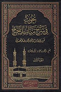 بحوث فی شرح مناسک الحج - بحوث فی شرح العروه - جلد 1 تا 10