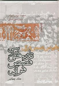 بررسی تاریخی قصص قرآن - 4 جلدی