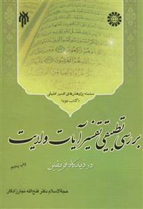 بررسی تطبیقی تفسیر آیات ولایت اهل بیت در دیدگاه فریقین - کتاب دوم