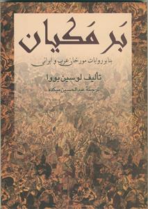 برمکیان؛ بنا بر روایات مورخان عرب و ایرانی