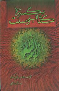 بر گستره کتاب و سنت 1 - 16