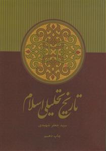 تاریخ تحلیلی اسلام از آغاز تا نیمه نخست سده چهارم